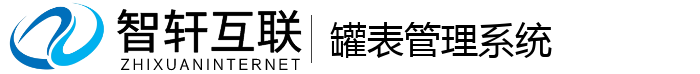 罐表管理系统