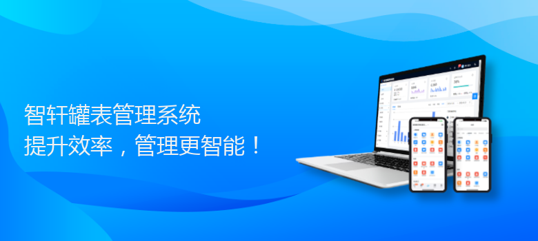 罐表管理系统